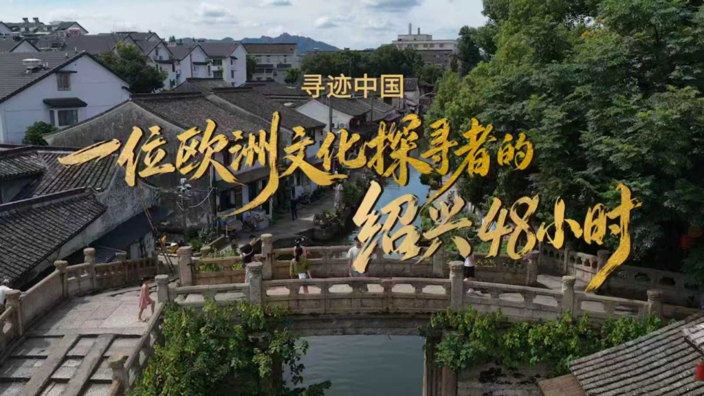 Shaoxing Belediyesi 3. Yurt Dışı Kültür Haftası ile Uluslararası Ziyaretçileri Ağırlıyor