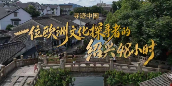 Shaoxing Belediyesi 3. Yurt Dışı Kültür Haftası ile Uluslararası Ziyaretçileri Ağırlıyor